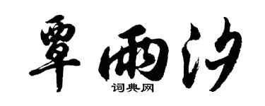 胡问遂覃雨汐行书个性签名怎么写