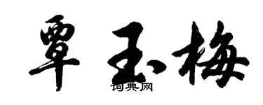 胡问遂覃玉梅行书个性签名怎么写