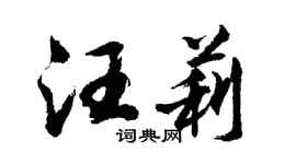 胡问遂汪莉行书个性签名怎么写