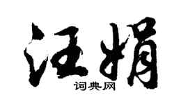 胡问遂汪娟行书个性签名怎么写