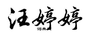 胡问遂汪婷婷行书个性签名怎么写