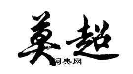 胡问遂莫超行书个性签名怎么写