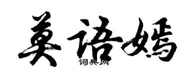 胡问遂莫语嫣行书个性签名怎么写