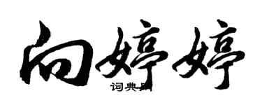胡问遂向婷婷行书个性签名怎么写