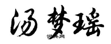 胡问遂汤梦瑶行书个性签名怎么写