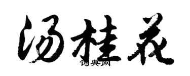 胡问遂汤桂花行书个性签名怎么写