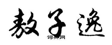 胡问遂敖子逸行书个性签名怎么写