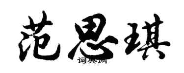 胡问遂范思琪行书个性签名怎么写