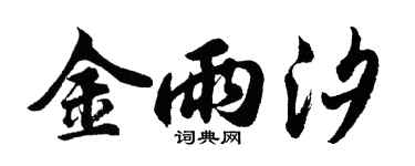 胡问遂金雨汐行书个性签名怎么写