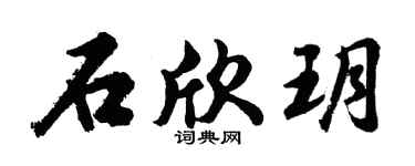 胡问遂石欣玥行书个性签名怎么写