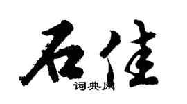 胡问遂石佳行书个性签名怎么写