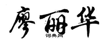 胡问遂廖丽华行书个性签名怎么写