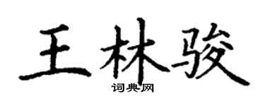 丁谦王林骏楷书个性签名怎么写