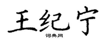 丁谦王纪宁楷书个性签名怎么写