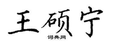丁谦王硕宁楷书个性签名怎么写