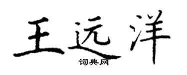 丁谦王远洋楷书个性签名怎么写