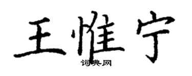 丁谦王惟宁楷书个性签名怎么写