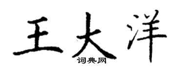 丁谦王大洋楷书个性签名怎么写