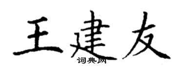 丁谦王建友楷书个性签名怎么写