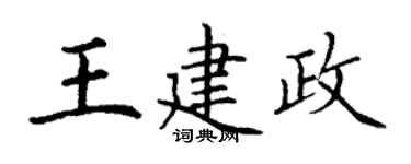 丁谦王建政楷书个性签名怎么写