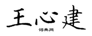 丁谦王心建楷书个性签名怎么写