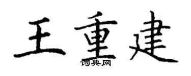 丁谦王重建楷书个性签名怎么写