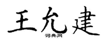 丁谦王允建楷书个性签名怎么写