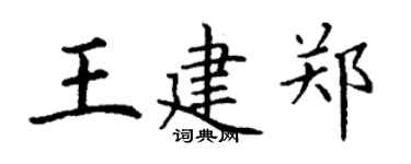 丁谦王建郑楷书个性签名怎么写