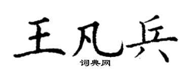 丁谦王凡兵楷书个性签名怎么写