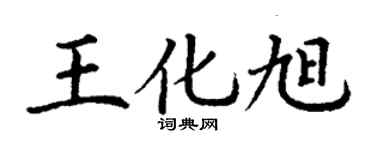 丁谦王化旭楷书个性签名怎么写