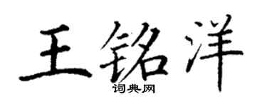 丁谦王铭洋楷书个性签名怎么写