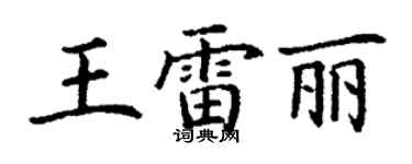 丁谦王雷丽楷书个性签名怎么写