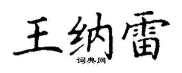 丁谦王纳雷楷书个性签名怎么写