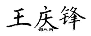 丁谦王庆锋楷书个性签名怎么写