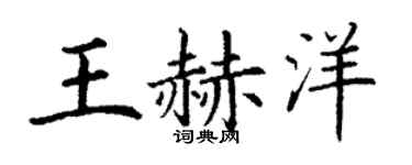 丁谦王赫洋楷书个性签名怎么写
