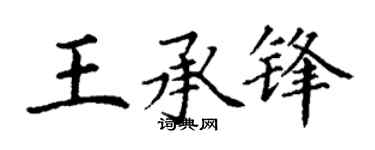 丁谦王承锋楷书个性签名怎么写