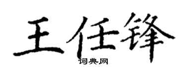 丁谦王任锋楷书个性签名怎么写