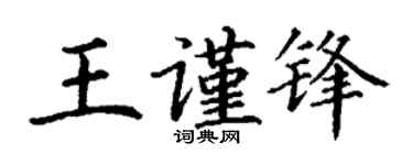 丁谦王谨锋楷书个性签名怎么写