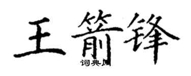 丁谦王箭锋楷书个性签名怎么写