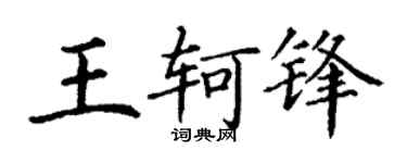 丁谦王轲锋楷书个性签名怎么写