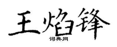 丁谦王焰锋楷书个性签名怎么写