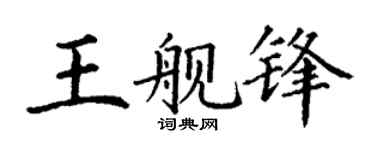 丁谦王舰锋楷书个性签名怎么写