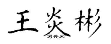 丁谦王炎彬楷书个性签名怎么写