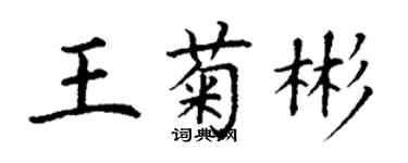 丁谦王菊彬楷书个性签名怎么写