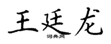 丁谦王廷龙楷书个性签名怎么写