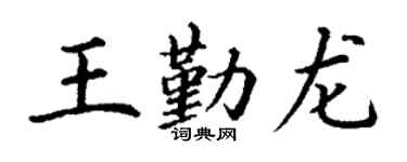 丁谦王勤龙楷书个性签名怎么写