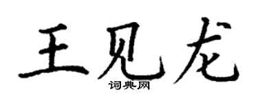 丁谦王见龙楷书个性签名怎么写