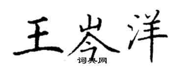 丁谦王岑洋楷书个性签名怎么写