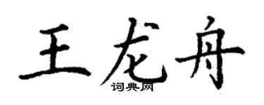 丁谦王龙舟楷书个性签名怎么写