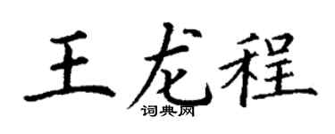 丁谦王龙程楷书个性签名怎么写